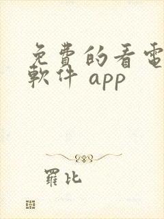 免费的看电视剧软件 app
