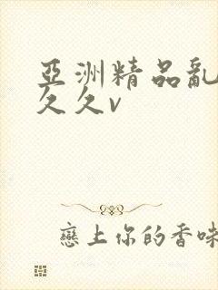亚洲精品乱码久久久v