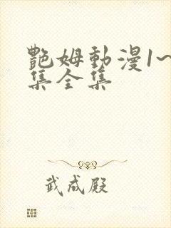 艳姆动漫1~6集全集