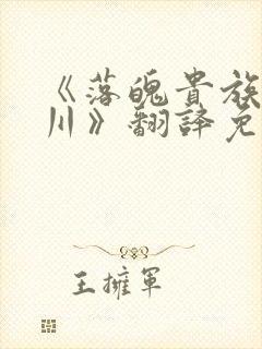 《落魄贵族琉璃川》翻译免费动漫版
