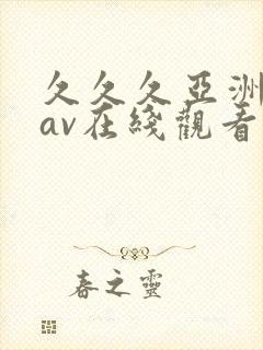 久久久亚洲成人av在线观看