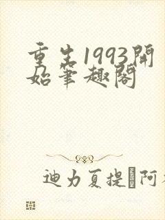 重生1993开始笔趣阁