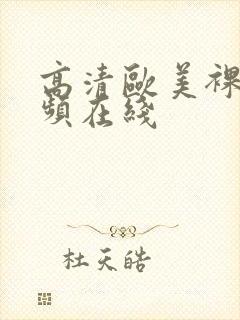 高清欧美裸体视频在线