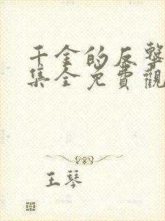 千金的反击40集全免费观看电视剧封面