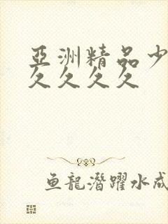 亚洲精品少妇久久久久久