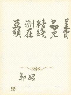 亚洲精品美女视频在线免费观看