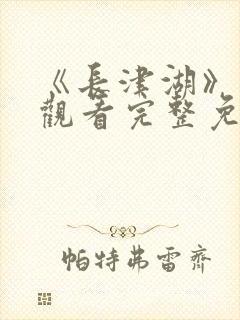 《长津湖》在线观看完整免费封面