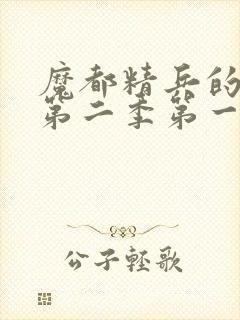 魔都精兵的奴隶第二季第一话