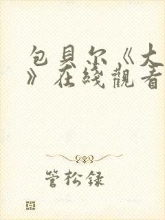 包贝尔《大人物》在线观看