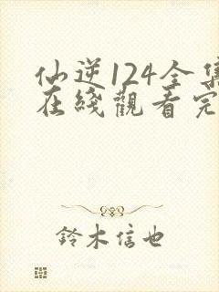 仙逆124全集在线观看完整版高清