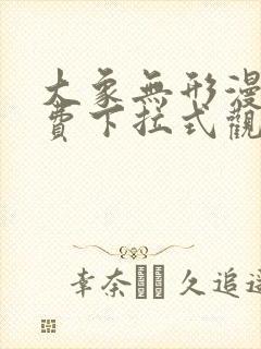 大象无形漫画免费下拉式观看封面