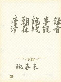 唐朝诡事录2高清在线观看