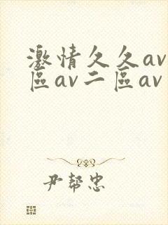 激情久久av一区av二区av