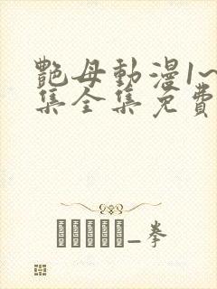 艳母动漫1~6集全集免费观看