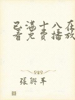 已满十八在线观看免费播放电视剧