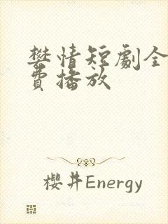 樊情短剧全集免费播放