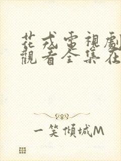 花戎电视剧免费观看全集在线观看