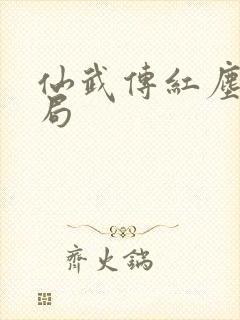 仙武传红尘雪结局