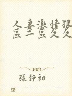 人妻激情狠狠一区二区久久封面