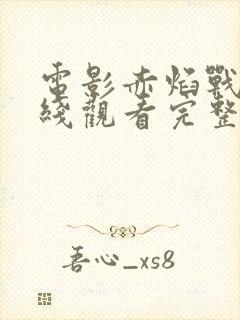 电影赤焰战场在线观看完整版免费封面