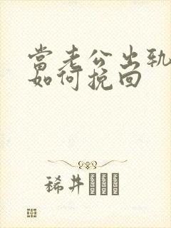 当老公出轨了该如何挽回封面