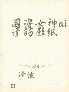 国漫女神ai高清的壁纸