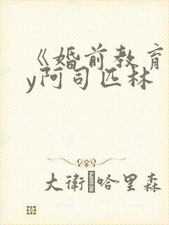 《婚前教育》by阿司匹林封面