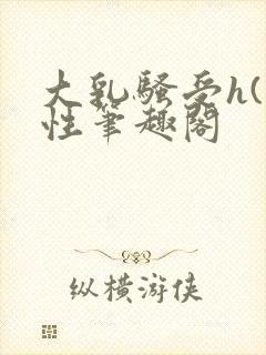 大乳骚受h(双性笔趣阁封面