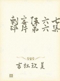 刺客伍六七记忆碎片第六集