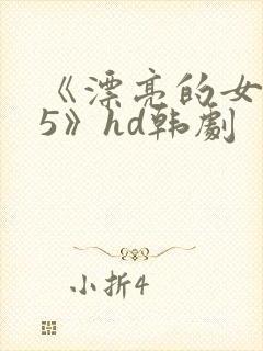 《漂亮的女邻居5》hd韩剧