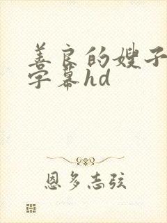善良的嫂子中文字幕hd