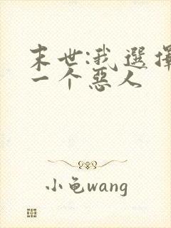 末世:我选择做一个恶人