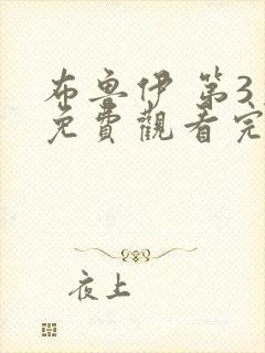 布鲁伊 第3季免费观看完整版在线全集