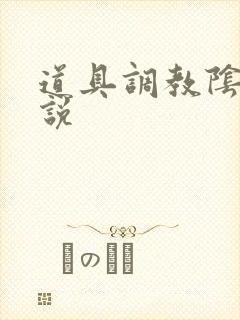 道具调教阴蒂小说