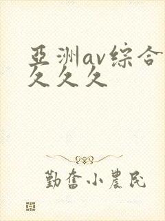 亚洲av综合久久久久