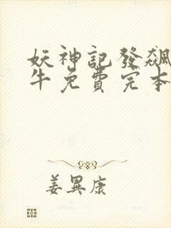 妖神记发飙的蜗牛免费完本封面