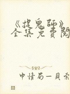 《捉鬼师》漫画全集免费阅读