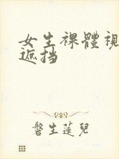 女生裸体视频无遮挡封面