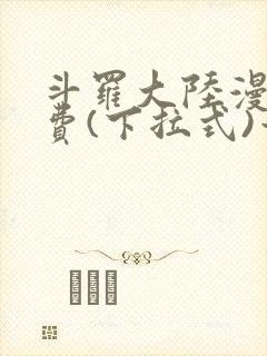 斗罗大陆漫画免费(下拉式)六漫画