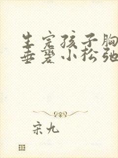 生完孩子胸部下垂变小松弛怎么调整