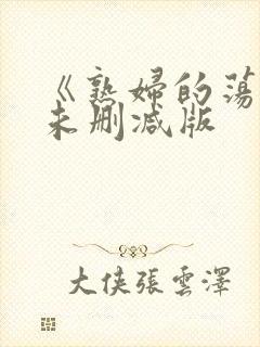 《熟妇的荡欲》未删减版封面