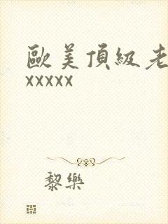 欧美顶级老熟妇xxxxx