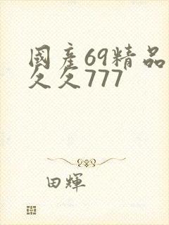 国产69精品久久久777