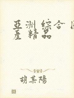 亚洲 综合 国产 精品