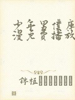 少年男仆库洛动漫免费播放