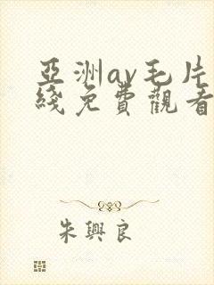 亚洲av毛片在线免费观看