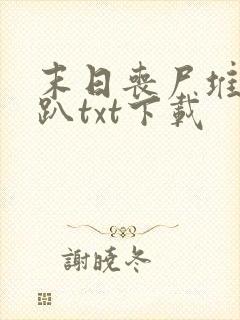 末日丧尸堆开银趴txt下载