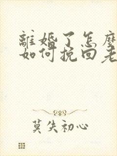 离婚了怎么复婚如何挽回老婆
