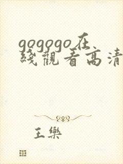 gogogo在线观看高清免费播放