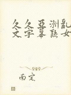 久久亚洲乱码中文字幕熟女